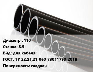 Труба полиэтиленовая 110х8.5 для кабеля ГОСТ: ТУ 22.21.21-060-73011750-2018 гладкая, м, Электропайп ОС цена от 1373 сом / м, где купить, условия доставки в Оше и Ошской области